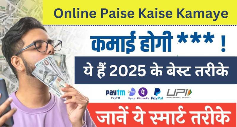 ऑनलाइन कमाई 2025