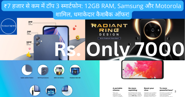₹7 हजार से कम में टॉप 3 स्मार्टफोन: 12GB RAM, Samsung और Motorola शामिल, धमाकेदार कैशबैक ऑफर!