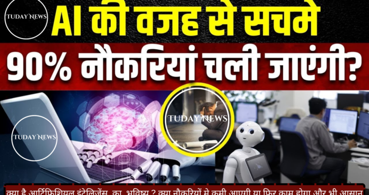 क्या है आर्टिफिशियल इंटेलिजेंस का भविष्य ? क्या नौकरियों मे कमी आएगी या फिर काम होगा और भी आसान