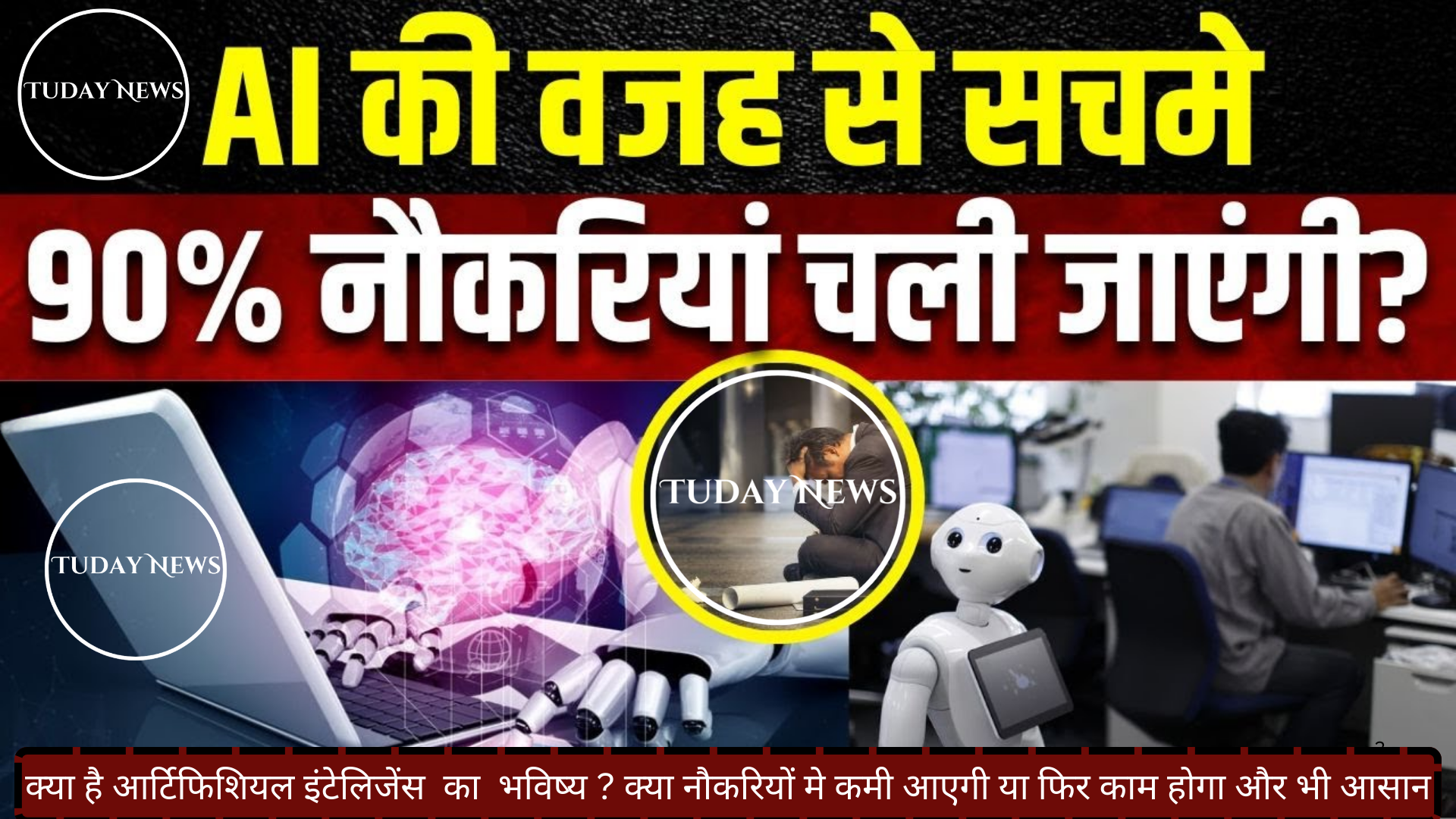 क्या है आर्टिफिशियल इंटेलिजेंस का भविष्य ? क्या नौकरियों मे कमी आएगी या फिर काम होगा और भी आसान