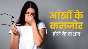 दृष्टि कमजोर होने के लक्षण