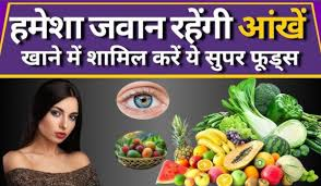 दृष्टि बढ़ाने वाले फूड्स (Best Foods for Eyes)