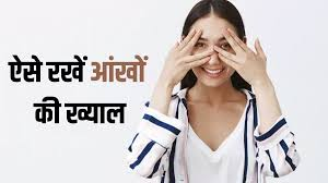 डिजिटल युग में आंखों की देखभाल के उपाय (Modern Eye Care Tips)