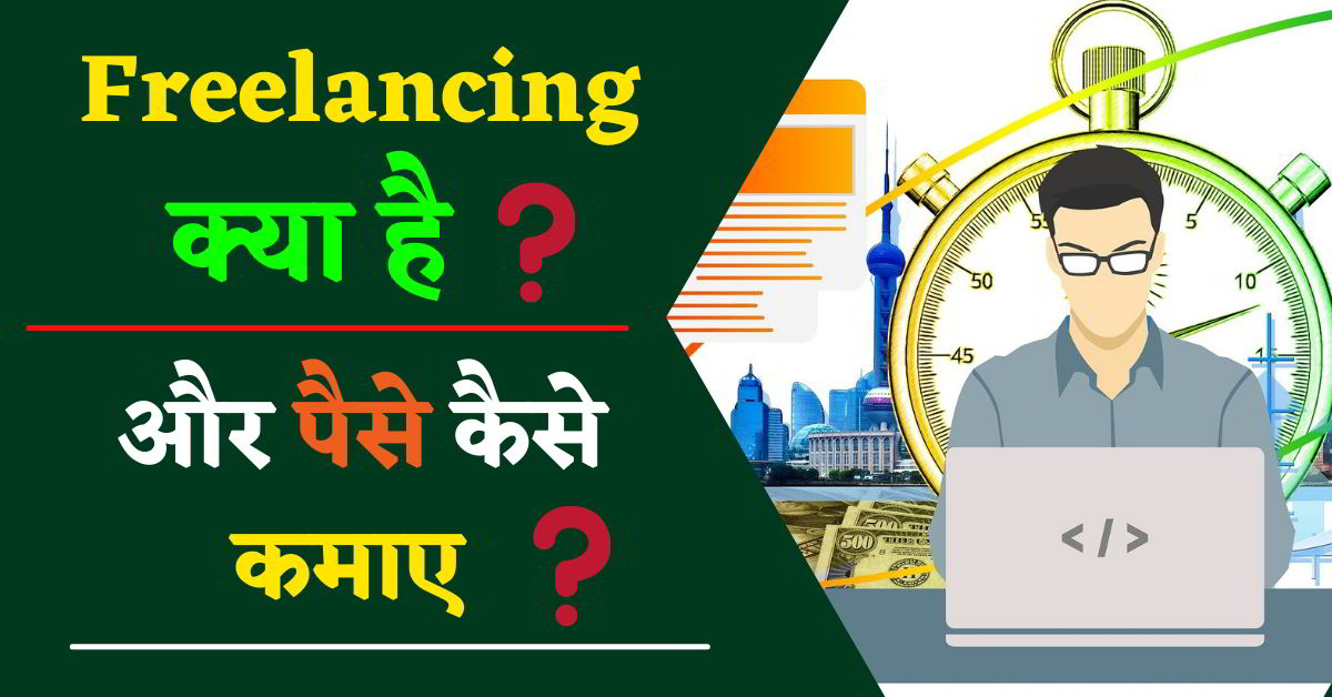 फ्रीलांसिंग से ऑनलाइन पैसे कैसे कमाएं ?