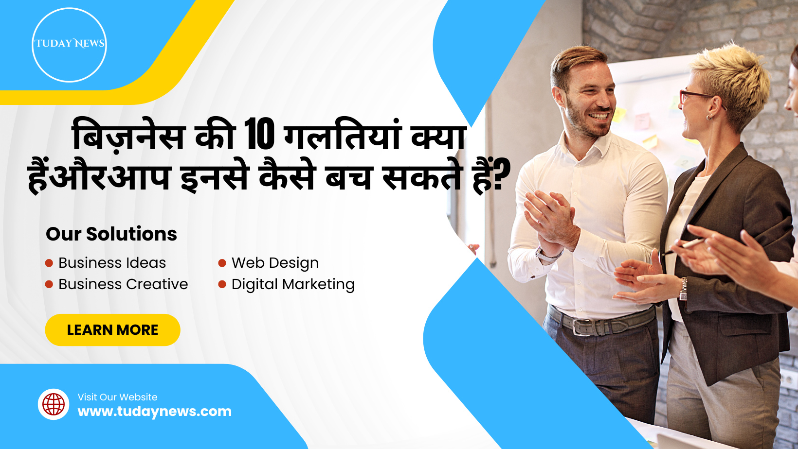 बिज़नेस की 10 गलतियां क्या हैंऔरआप इनसे कैसे बच सकते हैं