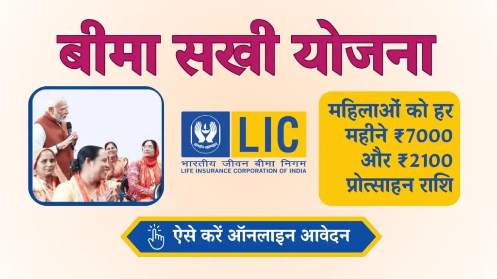 बीमा सखी योजना 2025 Form Apply करें 