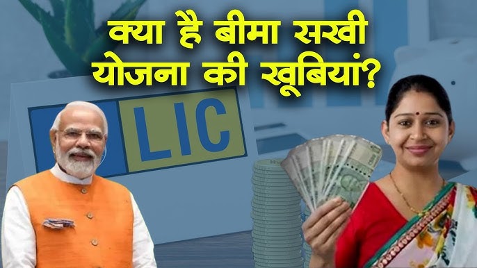 Apply करें ₹7000 महीने बीमा सखी योजना 