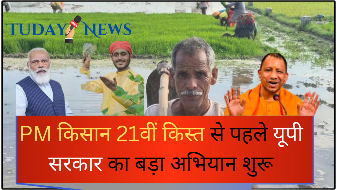 PM किसान 21वीं किस्त से पहले यूपी सरकार का बड़ा अभियान शुरू