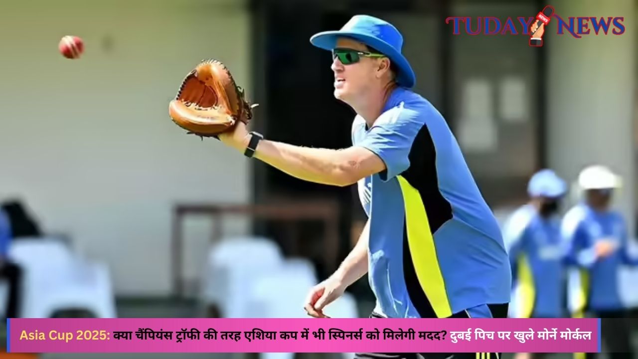 👉 Asia Cup 2025: दुबई की पिच पर स्पिनर्स का दबदबा? | मोर्ने मोर्कल का बड़ा बयान | Champions Trophy जैसी चुनौती